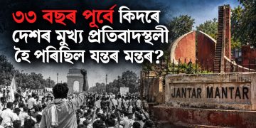 ৩৩ বছৰ পূৰ্বে কিদৰে দেশৰ মুখ্য প্ৰতিবাদস্থলী হৈ পৰিছিল যন্তৰ মন্তৰ?