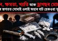 ধন, ক্ষমতা, খ্যাতি আৰু ড্ৰাগছৰ মোহ : অপৰাধৰ জগতত সোমাই ওলাই অহাৰ বাট হেৰুওৱা যুৱ প্ৰজন্ম