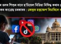 ১৬ বছৰৰ তলৰ শিশুৰ বাবে ছ’চিয়েল মিডিয়া নিষিদ্ধ কৰাৰ পোষকতা কৰ্ণাটকৰ কংগ্ৰেছ চৰকাৰৰ : কেন্দ্ৰৰ হস্তক্ষেপ বিচাৰিলে ৰাজ্যই