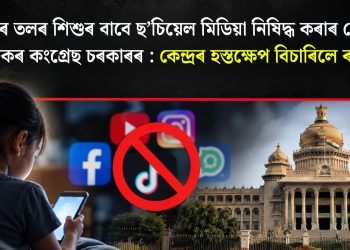 ১৬ বছৰৰ তলৰ শিশুৰ বাবে ছ’চিয়েল মিডিয়া নিষিদ্ধ কৰাৰ পোষকতা কৰ্ণাটকৰ কংগ্ৰেছ চৰকাৰৰ : কেন্দ্ৰৰ হস্তক্ষেপ বিচাৰিলে ৰাজ্যই