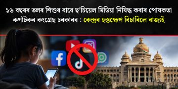 ১৬ বছৰৰ তলৰ শিশুৰ বাবে ছ’চিয়েল মিডিয়া নিষিদ্ধ কৰাৰ পোষকতা কৰ্ণাটকৰ কংগ্ৰেছ চৰকাৰৰ : কেন্দ্ৰৰ হস্তক্ষেপ বিচাৰিলে ৰাজ্যই