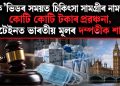 ক’ভিডৰ সময়ত চিকিৎসা সামগ্ৰীৰ নামত কোটি কোটি টকাৰ প্ৰৱঞ্চনা, ব্ৰিটেইনত ভাৰতীয় মূলৰ দম্পতীক শাস্তি
