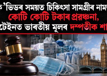 ক’ভিডৰ সময়ত চিকিৎসা সামগ্ৰীৰ নামত কোটি কোটি টকাৰ প্ৰৱঞ্চনা, ব্ৰিটেইনত ভাৰতীয় মূলৰ দম্পতীক শাস্তি