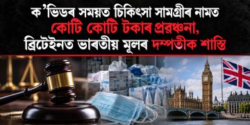 ক’ভিডৰ সময়ত চিকিৎসা সামগ্ৰীৰ নামত কোটি কোটি টকাৰ প্ৰৱঞ্চনা, ব্ৰিটেইনত ভাৰতীয় মূলৰ দম্পতীক শাস্তি