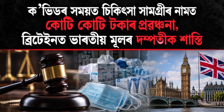 ক’ভিডৰ সময়ত চিকিৎসা সামগ্ৰীৰ নামত কোটি কোটি টকাৰ প্ৰৱঞ্চনা, ব্ৰিটেইনত ভাৰতীয় মূলৰ দম্পতীক শাস্তি