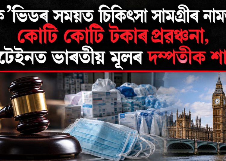 ক’ভিডৰ সময়ত চিকিৎসা সামগ্ৰীৰ নামত কোটি কোটি টকাৰ প্ৰৱঞ্চনা, ব্ৰিটেইনত ভাৰতীয় মূলৰ দম্পতীক শাস্তি