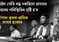 পাম অইল খেতি বন্ধ নকৰিলে অসমত ভয়াবহ পৰিস্থিতিৰ সৃষ্টি হ’ব : জীপাল কৃষক-শ্ৰমিক সংঘৰ হুংকাৰ