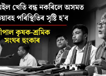 পাম অইল খেতি বন্ধ নকৰিলে অসমত ভয়াবহ পৰিস্থিতিৰ সৃষ্টি হ’ব : জীপাল কৃষক-শ্ৰমিক সংঘৰ হুংকাৰ