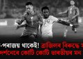 জয়-পৰাজয় থাকেই! ব্ৰাজিলৰ বিৰুদ্ধে সাহসী প্ৰদৰ্শনেৰে কোটি কোটি ভাৰতীয়ৰ মন জয়