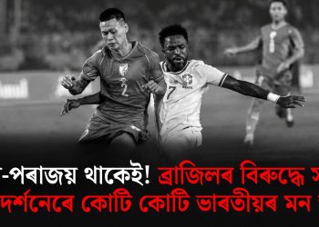 জয়-পৰাজয় থাকেই! ব্ৰাজিলৰ বিৰুদ্ধে সাহসী প্ৰদৰ্শনেৰে কোটি কোটি ভাৰতীয়ৰ মন জয়