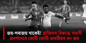 জয়-পৰাজয় থাকেই! ব্ৰাজিলৰ বিৰুদ্ধে সাহসী প্ৰদৰ্শনেৰে কোটি কোটি ভাৰতীয়ৰ মন জয়