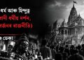হিন্দু ধৰ্ম আৰু হিন্দুত্ব (বহুত্ববাদী ধৰ্মীয় দৰ্শন, আৰু বৰ্জনৰ ৰাজনীতি)