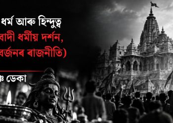 হিন্দু ধৰ্ম আৰু হিন্দুত্ব (বহুত্ববাদী ধৰ্মীয় দৰ্শন, আৰু বৰ্জনৰ ৰাজনীতি)