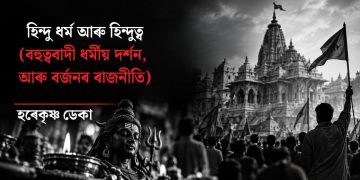 হিন্দু ধৰ্ম আৰু হিন্দুত্ব (বহুত্ববাদী ধৰ্মীয় দৰ্শন, আৰু বৰ্জনৰ ৰাজনীতি)