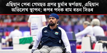 এছিয়ান পেৰা গেমছত প্ৰণৱ ছুৰ্মাৰ স্বৰ্ণজয়, এছিয়ান অভিলেখ স্থাপন; ৰূপৰ পদক ৰাম ৰতন সিঙৰ