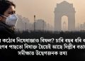 গ্ৰেপৰ কঠোৰ নিষেধাজ্ঞাও বিফল? চাৰি বছৰ ধৰি ব্যৱস্থা গ্ৰহণৰ পাছতো বিষাক্ত হৈয়েই আছে দিল্লীৰ বতাহ, সমীক্ষাত উদ্বেগজনক তথ্য