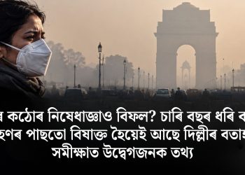 গ্ৰেপৰ কঠোৰ নিষেধাজ্ঞাও বিফল? চাৰি বছৰ ধৰি ব্যৱস্থা গ্ৰহণৰ পাছতো বিষাক্ত হৈয়েই আছে দিল্লীৰ বতাহ, সমীক্ষাত উদ্বেগজনক তথ্য