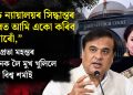 “উচ্চ ন্যায়ালয়ৰ সিদ্ধান্তৰ ওপৰত আমি একো কৰিব নোৱাৰোঁ,” অমৃতপ্ৰভা মহন্তৰ জামিনক লৈ মুখ খুলিলে হিমন্ত বিশ্ব শৰ্মাই