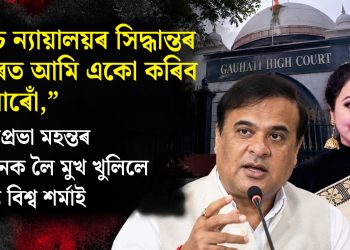 “উচ্চ ন্যায়ালয়ৰ সিদ্ধান্তৰ ওপৰত আমি একো কৰিব নোৱাৰোঁ,” অমৃতপ্ৰভা মহন্তৰ জামিনক লৈ মুখ খুলিলে হিমন্ত বিশ্ব শৰ্মাই