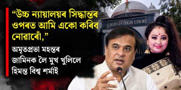 “উচ্চ ন্যায়ালয়ৰ সিদ্ধান্তৰ ওপৰত আমি একো কৰিব নোৱাৰোঁ,” অমৃতপ্ৰভা মহন্তৰ জামিনক লৈ মুখ খুলিলে হিমন্ত বিশ্ব শৰ্মাই