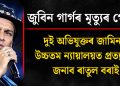 জুবিন গাৰ্গৰ মৃত্যুৰ গোচৰ : দুই অভিযুক্তৰ জামিনক উচ্চতম ন্যায়ালয়ত প্ৰত্যাহ্বান জনাব ৰাতুল বৰাই