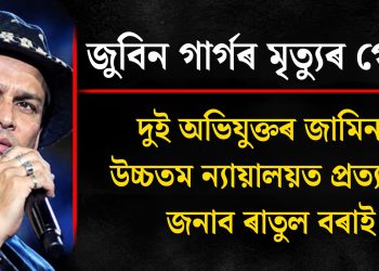 জুবিন গাৰ্গৰ মৃত্যুৰ গোচৰ : দুই অভিযুক্তৰ জামিনক উচ্চতম ন্যায়ালয়ত প্ৰত্যাহ্বান জনাব ৰাতুল বৰাই