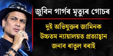 জুবিন গাৰ্গৰ মৃত্যুৰ গোচৰ : দুই অভিযুক্তৰ জামিনক উচ্চতম ন্যায়ালয়ত প্ৰত্যাহ্বান জনাব ৰাতুল বৰাই