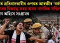 দিল্লীত প্ৰতিবাদকাৰীৰ ওপৰত আৰক্ষীৰ ‘বৰ্বৰতা’! চৰকাৰৰ বিৰুদ্ধে সৰৱ অসম নাগৰিক সন্মিলন, আহ্বান অহিংস সংগ্ৰামৰ