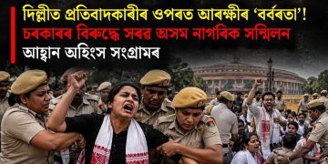 দিল্লীত প্ৰতিবাদকাৰীৰ ওপৰত আৰক্ষীৰ ‘বৰ্বৰতা’! চৰকাৰৰ বিৰুদ্ধে সৰৱ অসম নাগৰিক সন্মিলন, আহ্বান অহিংস সংগ্ৰামৰ
