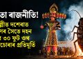 ধৰ্মতো ৰাজনীতি! দিল্লীত দশেৰাত ৰাৱণৰ সৈতে দহন হ’ব ৩০ ফুট ওখ পঁইতাচোৰাৰ প্ৰতিমূৰ্তি