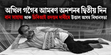 অখিল গগৈৰ আমৰণ অনশনৰ দ্বিতীয় দিন : বান সাহায্য আৰু চিবিআই তদন্তৰ দাবীৰে উত্তাল অসম বিধানসভা