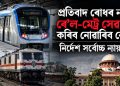 প্ৰতিবাদ ৰোধৰ নামত ৰে’ল-মেট্ৰ সেৱা বন্ধ কৰিব নোৱাৰিব কেন্দ্ৰই : নিৰ্দেশ সৰ্বোচ্চ ন্যায়ালয়ৰ