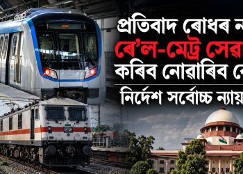 প্ৰতিবাদ ৰোধৰ নামত ৰে’ল-মেট্ৰ সেৱা বন্ধ কৰিব নোৱাৰিব কেন্দ্ৰই : নিৰ্দেশ সৰ্বোচ্চ ন্যায়ালয়ৰ