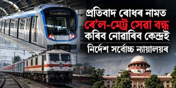 প্ৰতিবাদ ৰোধৰ নামত ৰে’ল-মেট্ৰ সেৱা বন্ধ কৰিব নোৱাৰিব কেন্দ্ৰই : নিৰ্দেশ সৰ্বোচ্চ ন্যায়ালয়ৰ