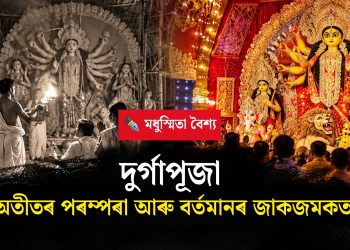 দুৰ্গাপূজা : অতীতৰ পৰম্পৰা আৰু বৰ্তমানৰ জাকজমকতা