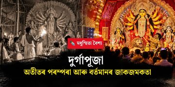 দুৰ্গাপূজা : অতীতৰ পৰম্পৰা আৰু বৰ্তমানৰ জাকজমকতা