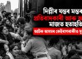 দিল্লীৰ যন্তৰ মন্তৰত প্ৰতিবাদকাৰী আৰু আৰক্ষীৰ মাজত হতাহতি : আটক অসমৰ কেইবাগৰাকীও যুৱক-যুৱতী