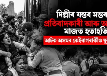 দিল্লীৰ যন্তৰ মন্তৰত প্ৰতিবাদকাৰী আৰু আৰক্ষীৰ মাজত হতাহতি : আটক অসমৰ কেইবাগৰাকীও যুৱক-যুৱতী