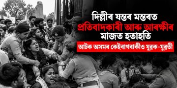 দিল্লীৰ যন্তৰ মন্তৰত প্ৰতিবাদকাৰী আৰু আৰক্ষীৰ মাজত হতাহতি : আটক অসমৰ কেইবাগৰাকীও যুৱক-যুৱতী