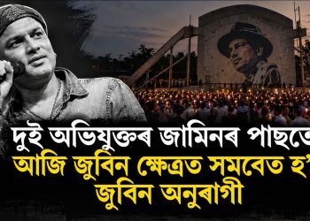 দুই অভিযুক্তৰ জামিনৰ পাছতে আজি জুবিন ক্ষেত্ৰত সমবেত হ’ব জুবিন অনুৰাগী