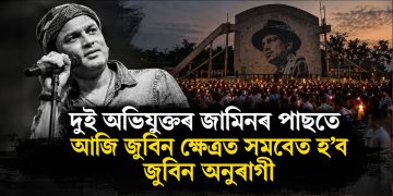 দুই অভিযুক্তৰ জামিনৰ পাছতে আজি জুবিন ক্ষেত্ৰত সমবেত হ’ব জুবিন অনুৰাগী