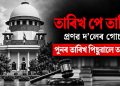 তাৰিখ পে তাৰিখ! প্ৰণৱ দলেৰ গোচৰত পুনৰ তাৰিখ পিছুৱালে আদালতে