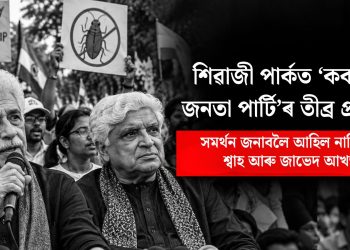 শিৱাজী পাৰ্কত ‘ককৰোচ জনতা পাৰ্টি’ৰ তীব্ৰ প্ৰতিবাদ, সমৰ্থন জনাবলৈ আহিল নাচিৰুদ্দিন শ্বাহ আৰু জাভেদ আখতাৰ