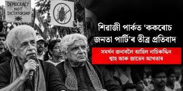 শিৱাজী পাৰ্কত ‘ককৰোচ জনতা পাৰ্টি’ৰ তীব্ৰ প্ৰতিবাদ, সমৰ্থন জনাবলৈ আহিল নাচিৰুদ্দিন শ্বাহ আৰু জাভেদ আখতাৰ
