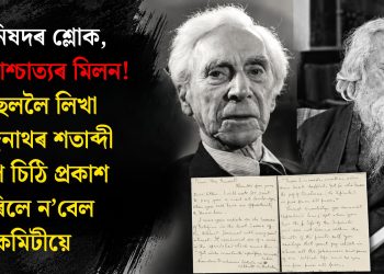 উপনিষদৰ শ্লোক, প্ৰাচ্য-পাশ্চাত্যৰ মিলন! ৰাছেললৈ লিখা ৰবীন্দ্ৰনাথৰ শতাব্দী পুৰণি চিঠি প্ৰকাশ কৰিলে ন’বেল কমিটীয়ে