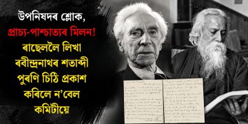 উপনিষদৰ শ্লোক, প্ৰাচ্য-পাশ্চাত্যৰ মিলন! ৰাছেললৈ লিখা ৰবীন্দ্ৰনাথৰ শতাব্দী পুৰণি চিঠি প্ৰকাশ কৰিলে ন’বেল কমিটীয়ে