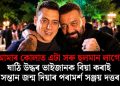 “আমাৰ কোলাত এটা সৰু ছলমান লাগে!” ষাঠি উদ্ধৰ ভাইজানক বিয়া কৰাই সন্তান জন্ম দিয়াৰ পৰামৰ্শ সঞ্জয় দত্তৰ