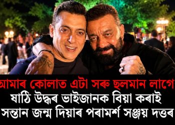 “আমাৰ কোলাত এটা সৰু ছলমান লাগে!” ষাঠি উদ্ধৰ ভাইজানক বিয়া কৰাই সন্তান জন্ম দিয়াৰ পৰামৰ্শ সঞ্জয় দত্তৰ