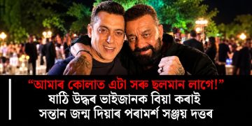 “আমাৰ কোলাত এটা সৰু ছলমান লাগে!” ষাঠি উদ্ধৰ ভাইজানক বিয়া কৰাই সন্তান জন্ম দিয়াৰ পৰামৰ্শ সঞ্জয় দত্তৰ