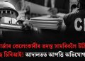 লুই বাৰ্জাৰ কেলেংকাৰীৰ তদন্ত সামৰিবলৈ উঠি পৰি লাগিছে চিবিআই! আদালত আপত্তি অভিযোগকাৰীৰ